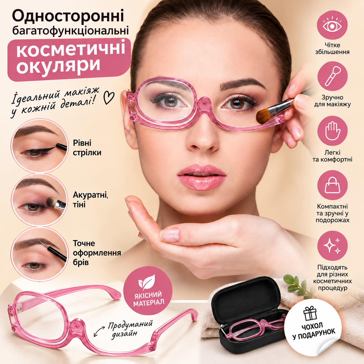 Косметичні окуляри для макіяжу з поворотною лінзою