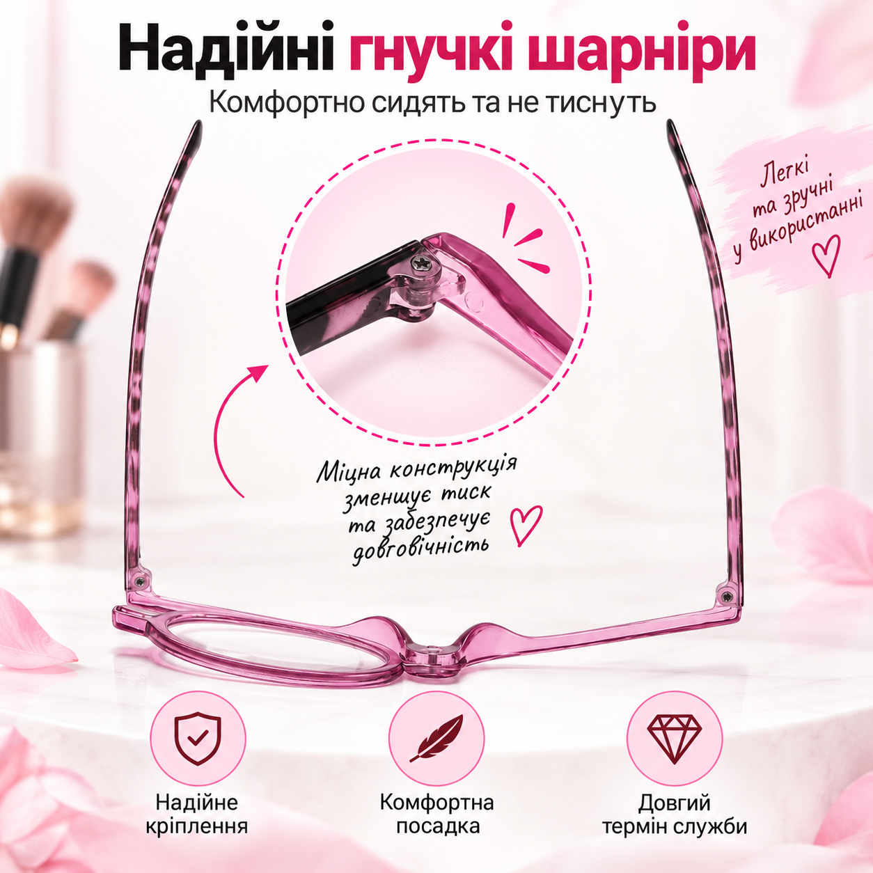 Надійні гнучкі шарніри косметичних окулярів для макіяжу